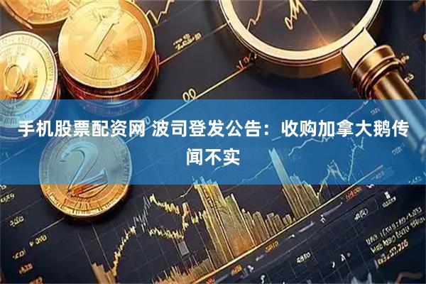 手机股票配资网 波司登发公告：收购加拿大鹅传闻不实