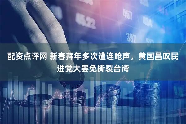 配资点评网 新春拜年多次遭连呛声，黄国昌叹民进党大罢免撕裂台湾